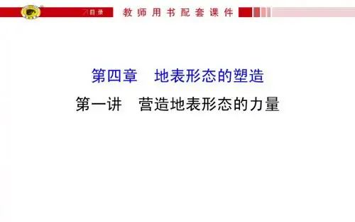 世纪金榜·2016高考地理一轮《自然地理》配套课件：4.1营造地表形态的力量