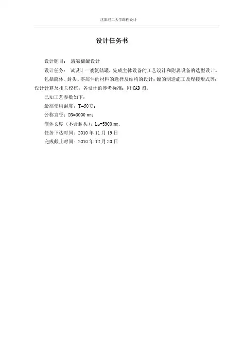 完整的压力容器设计(储罐液氨)