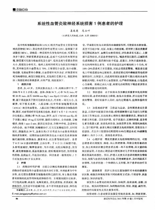 系统性血管炎致神经系统损害1例患者的护理