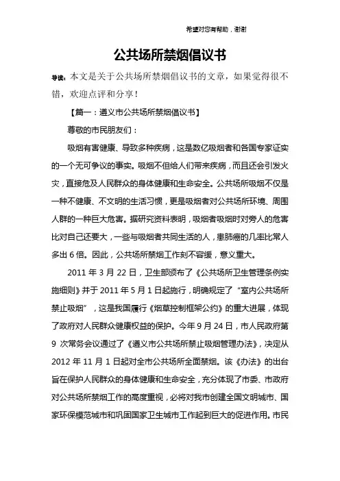 公共场所禁烟倡议书