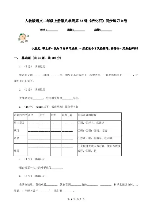 人教版语文二年级上册第八单元第33课《活化石》同步练习D卷