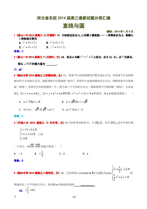 河北省名校2014届高三数学(文)最新试题精品分类汇编：直线与圆