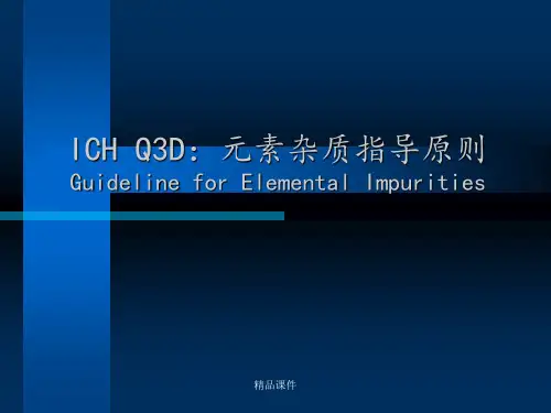 ICH Q3D元素杂质指导原则