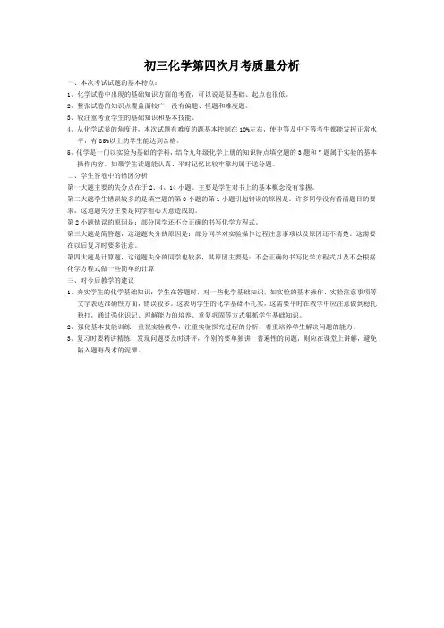 初四化学月考质量分析