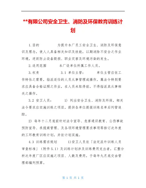 --有限公司安全卫生、消防及环保教育训练计划