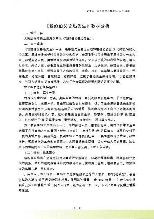 六年级上册语文素材18我的伯父鲁迅先生教材分析 人教新课标