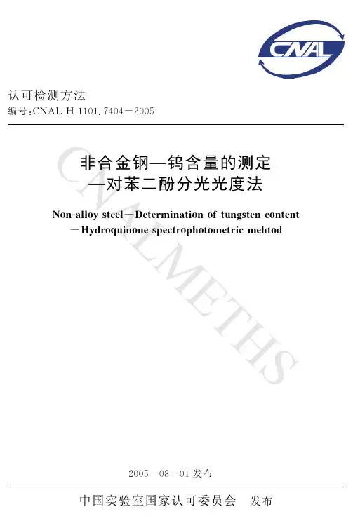 钨的测定4
