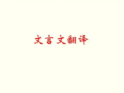 文言文翻译