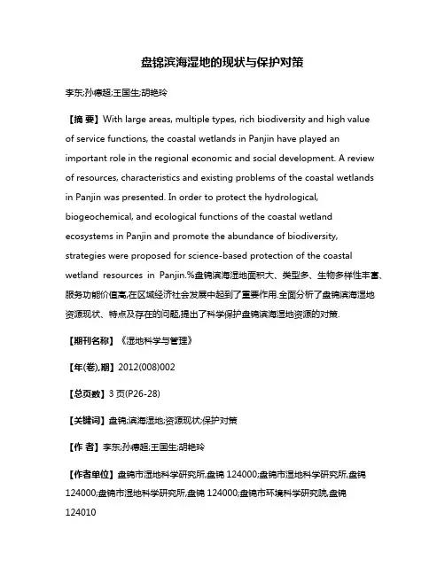 盘锦滨海湿地的现状与保护对策