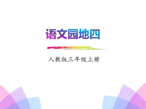 《语文园地四》PPT(三年级上册)