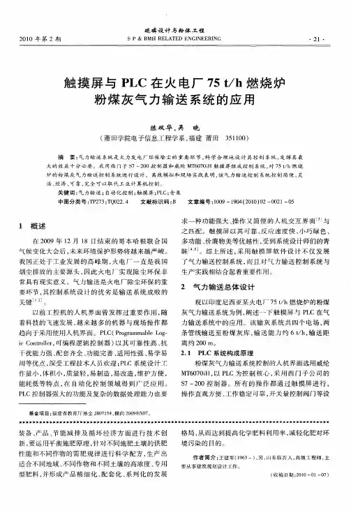 触摸屏与PLC在火电厂75t／h燃烧炉粉煤灰气力输送系统的应用