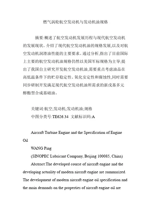 燃气涡轮航空发动机与发动机油规格