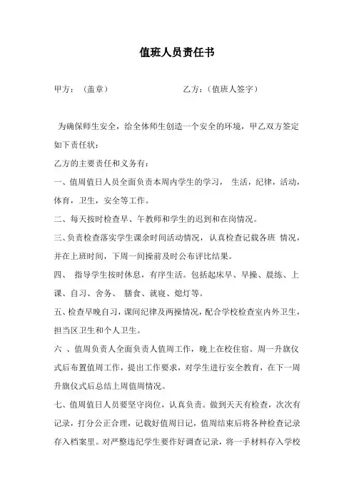 值班人员责任书