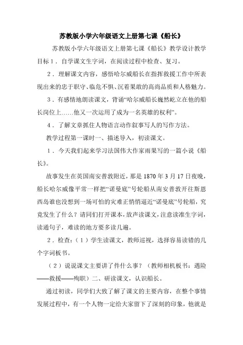 苏教版小学六年级语文上册第七课《船长》.doc