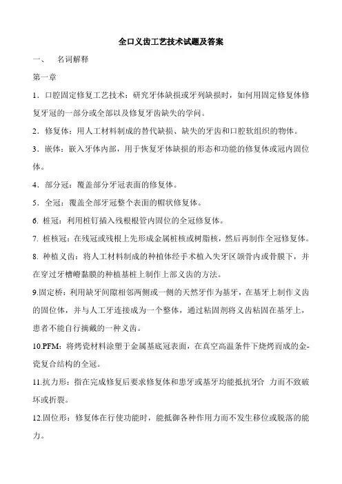 全口义齿工艺技术试题及答案大全