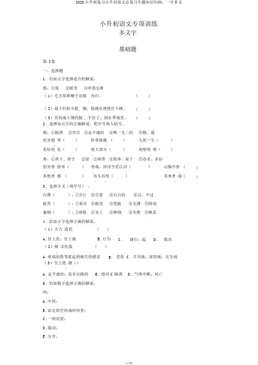 2020小升初复习小升初语文总复习专题知识归纳：一字多义