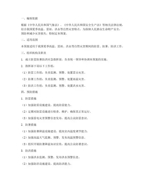 防雷防暑防洪应急预案