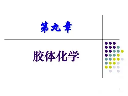 §胶体化学精讲