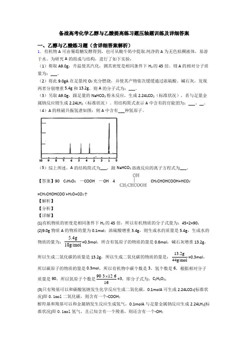 备战高考化学乙醇与乙酸提高练习题压轴题训练及详细答案