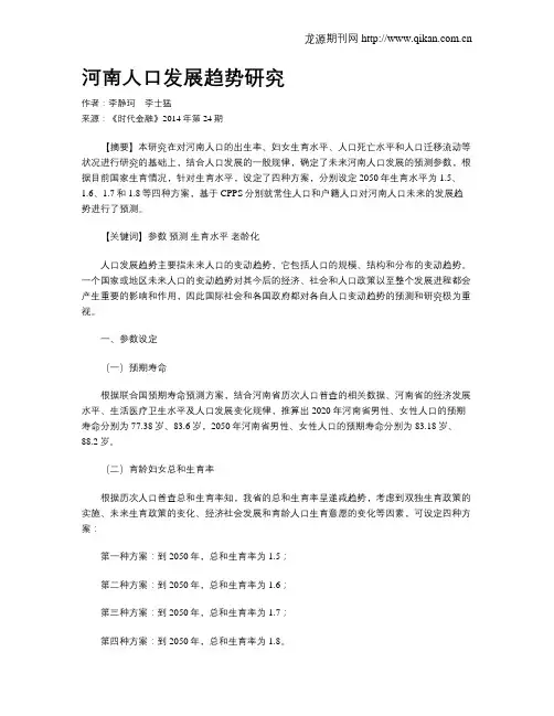 河南人口发展趋势研究