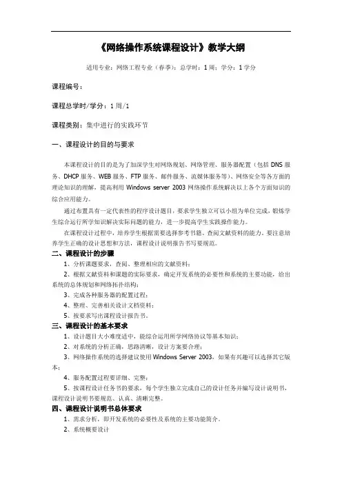 《网络操作系统课程设计》教学大纲