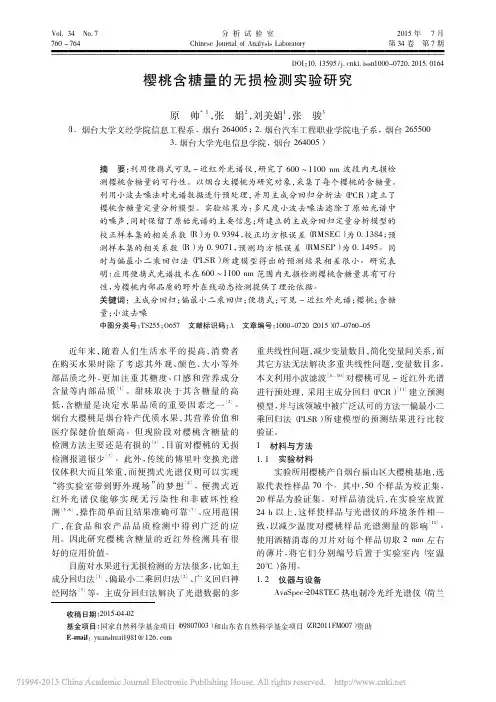 樱桃含糖量的无损检测实验研究_原帅
