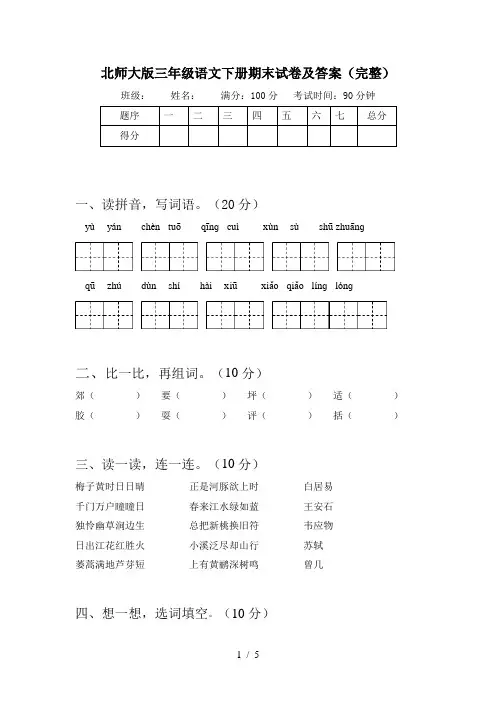 北师大版三年级语文下册期末试卷及答案(完整)