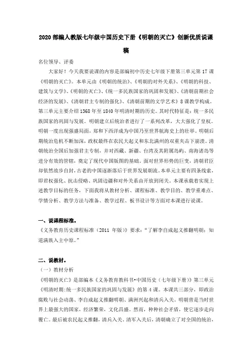 2020部编七年级中国历史下册第17课《明朝的灭亡》创新优质说课稿