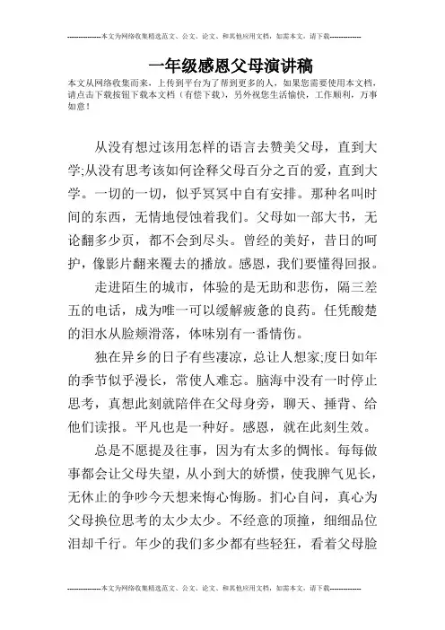 一年级感恩父母演讲稿