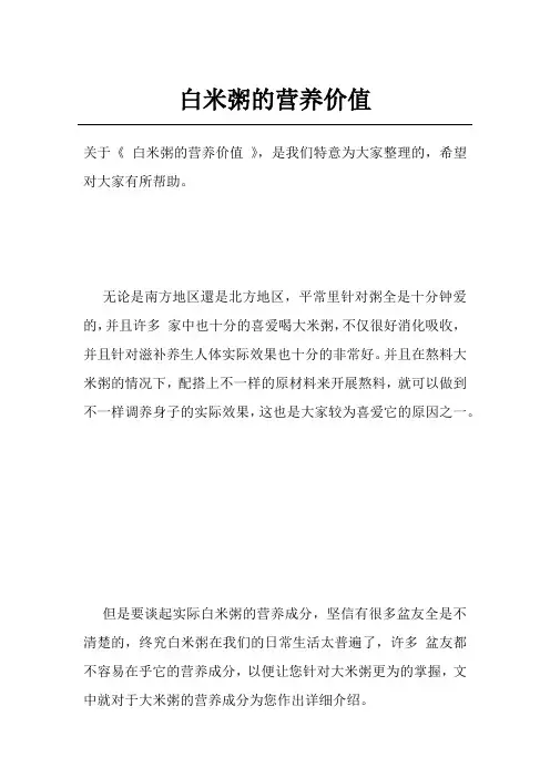 白米粥的营养价值