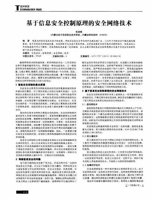 基于信息安全控制原理的安全网络技术