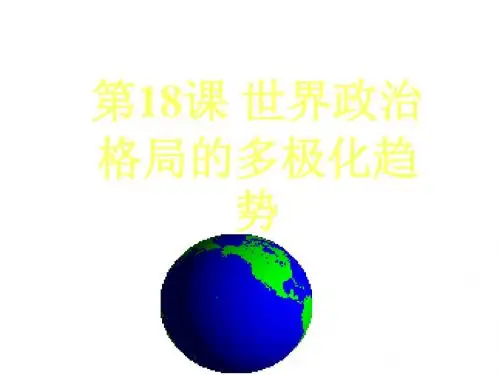 九年级历史下册第7单元第18课世界政治格局的多极化趋势课件岳麓版