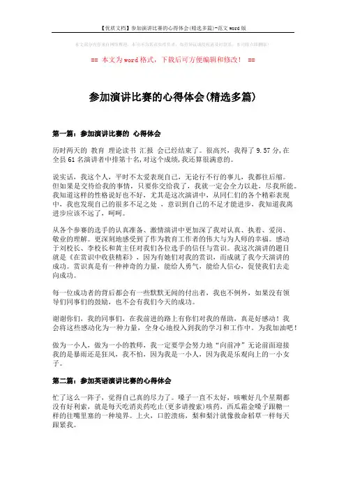 【优质文档】参加演讲比赛的心得体会(精选多篇)-范文word版 (6页)