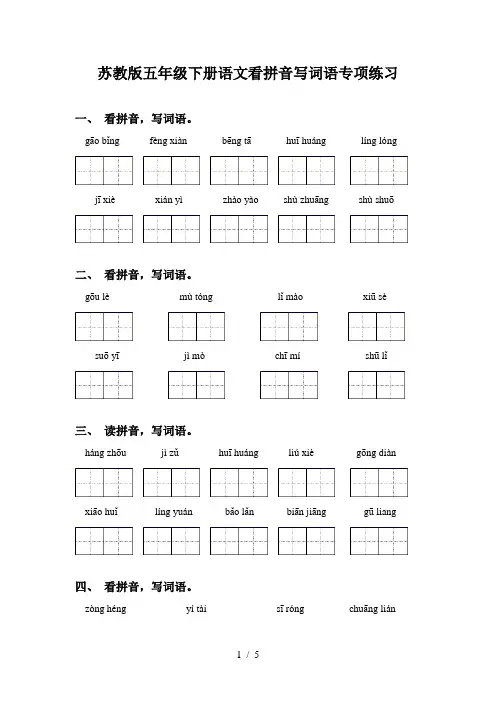 苏教版五年级下册语文看拼音写词语专项练习