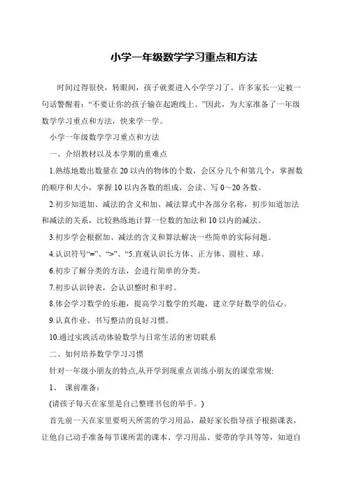 小学一年级数学学习重点和方法