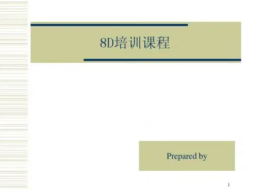 8D培训教材