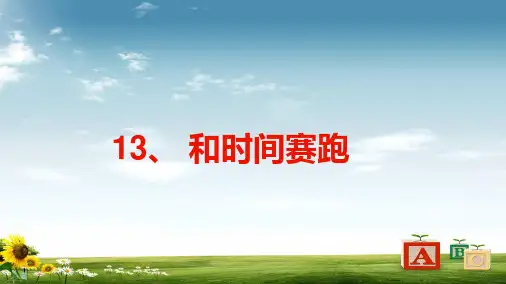 2017-2018年人教最新版小学三年级语文下册13《和时间赛跑》精品ppt课件