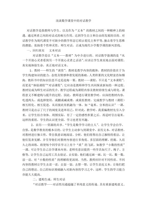 浅谈数学课堂中的对话教学