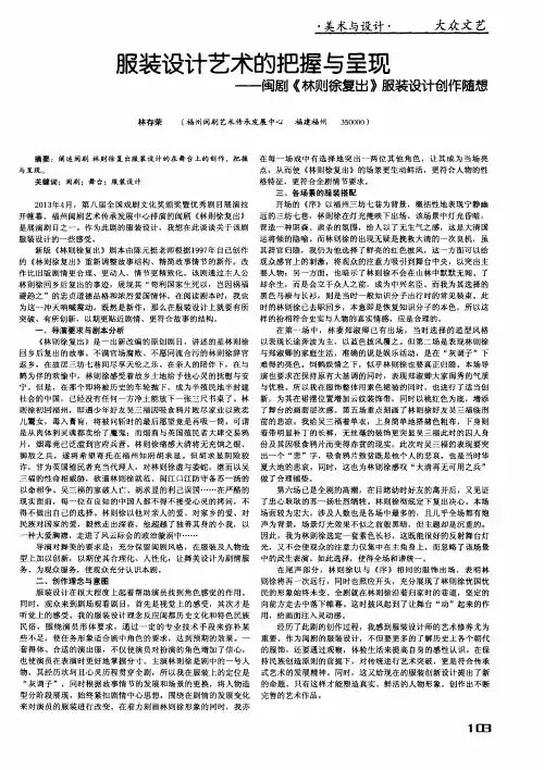 服装设计艺术的把握与呈现——闽剧《林则徐复出》服装设计创作随想