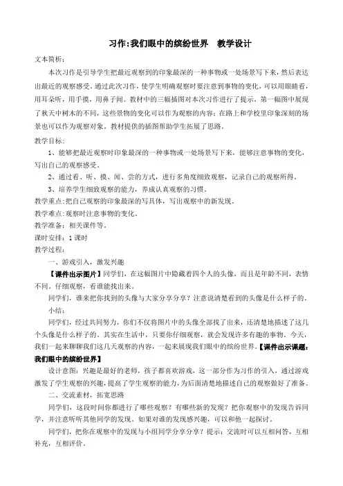 2018部编新人教版小学三年级语文上册  习作：我们眼中的缤纷世界  公开课教案