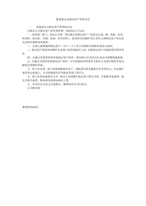 X集团企业固定资产管理办法