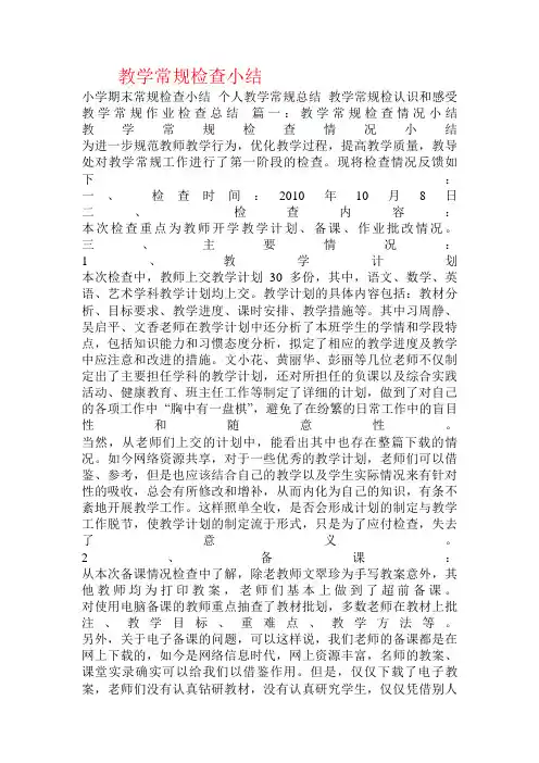 教学常规检查小结