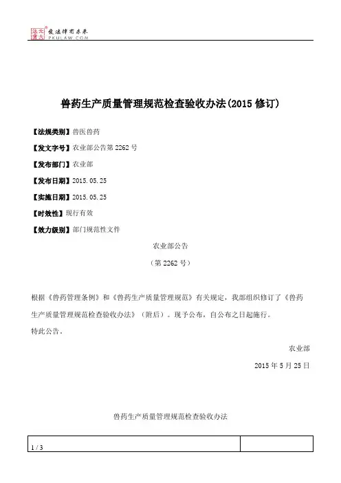 兽药生产质量管理规范检查验收办法(2015修订)
