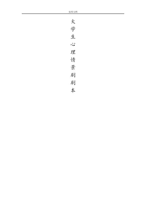 大学生心里情景剧剧本