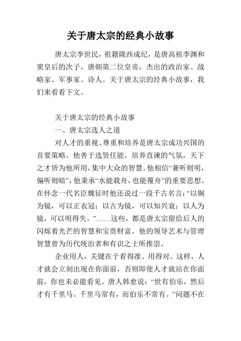 关于唐太宗的经典小故事
