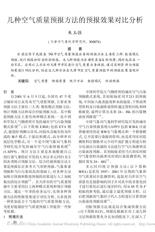 几种空气质量预报方法的预报效果对比分析_朱玉强