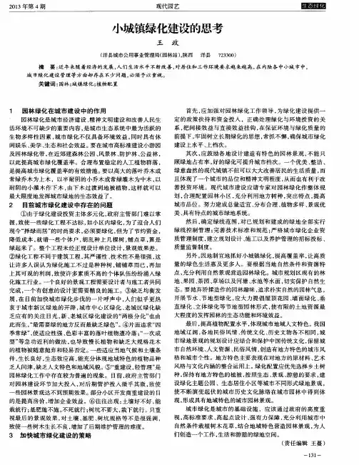 小城镇绿化建设的思考