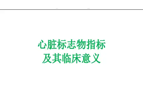 心脏标志物指标及其临床意义
