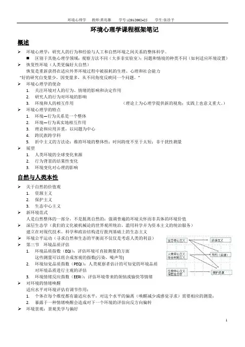 环境心理学笔记整理
