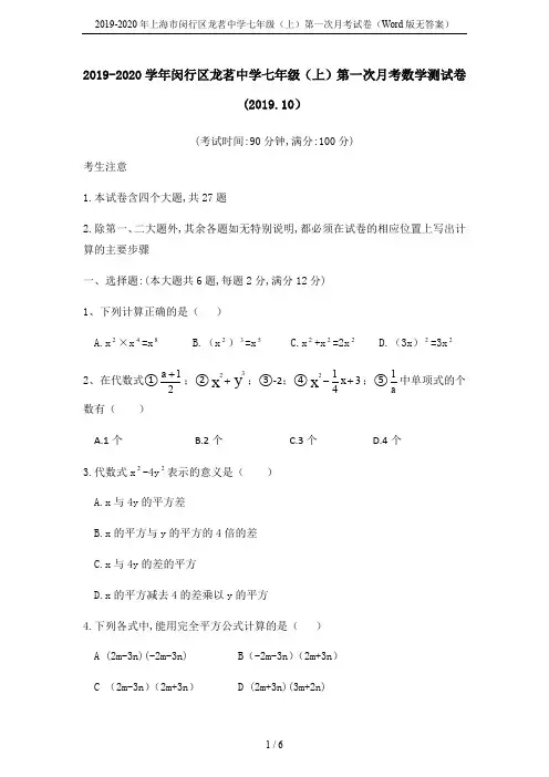 2019-2020年上海市闵行区龙茗中学七年级(上)第一次月考试卷(Word版无答案)